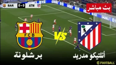 تابع الآن مباراة برشلونة وأتلتيكو مدريد مباشرة وبلا تشفير في دوري أبطال أوروبا عبر القنوات الناقلة