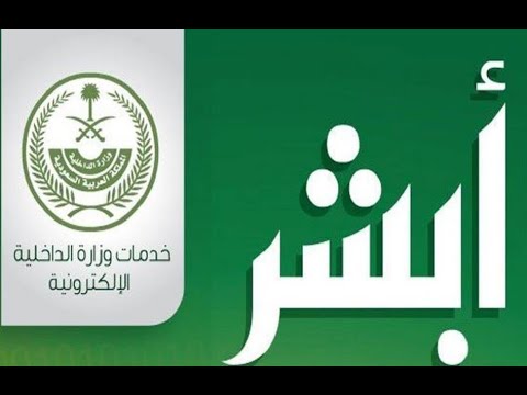 خطوات حذف تابع للمقيم عبر أبشر بسهولة والشروط الجديدة بالتفصيل