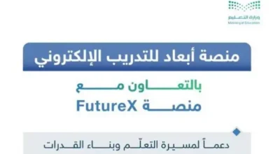 خطوات الدخول إلى منصة أبعاد الدورات الإلزامية 2026 ورابط التسجيل الرسمي عبر moe.futurex.sa بسهولة وأمان