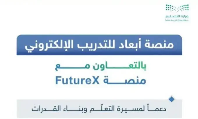 خطوات الدخول إلى منصة أبعاد الدورات الإلزامية 2026 ورابط التسجيل الرسمي عبر moe.futurex.sa بسهولة وأمان