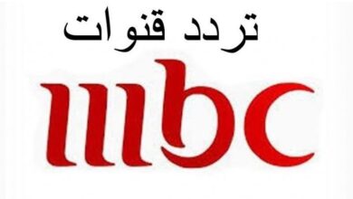 مشاهدة أوضح من أي وقت.. تردد MBC الجديد HD على النايل سات وعرب سات