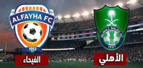 موعد مباراة الأهلي والفيحاء بالدوري السعودي والقنوات الناقلة مباشرة