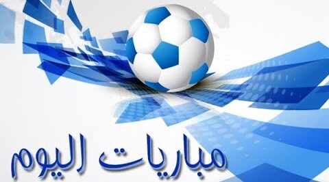 تابع أقوى مباريات اليوم.. دوري أبطال أوروبا والدوريات العربية والمحلية تشعل الملاعب