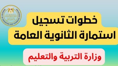 كل ما يجب معرفته عن موعد تقديم استمارة الثانوية العامة 2026 لطلاب المنازل وأهمية الالتزام بالموعد