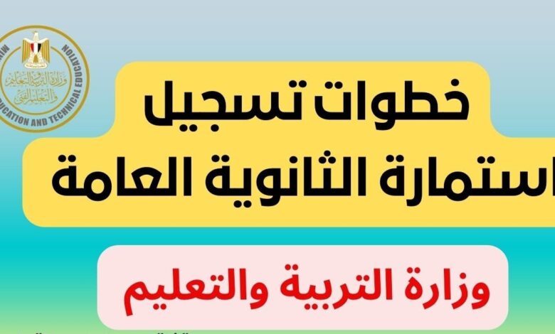 كل ما يجب معرفته عن موعد تقديم استمارة الثانوية العامة 2026 لطلاب المنازل وأهمية الالتزام بالموعد