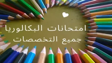 رزنامة امتحانات البيام والبكالوريا 2026 في الجزائر بالمواعيد الرسمية الكاملة وأهم التفاصيل التي يحتاجها كل مترشح