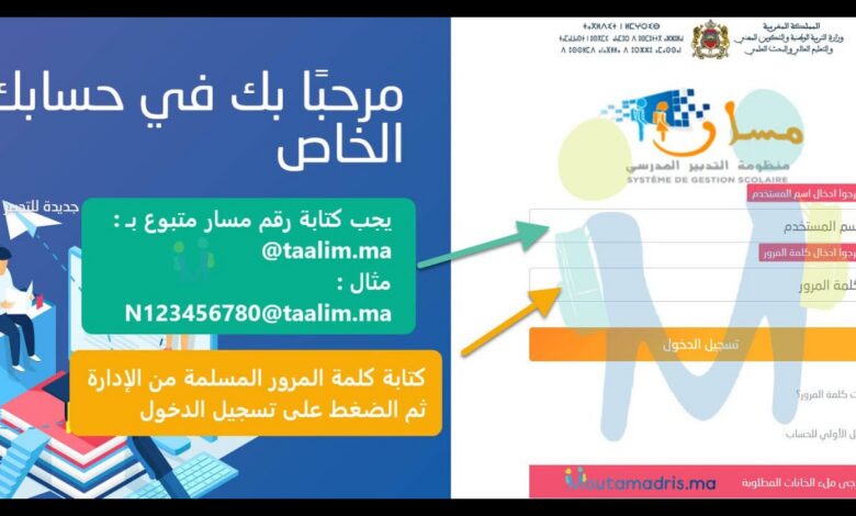 خطوات سهلة للدخول إلى مسار 2026.. طريقة الاطلاع على النقط ونتائج التلاميذ عبر Massar Service
