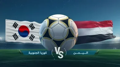 صراع القمة يشتعل.. اليمن يواجه كوريا الجنوبية في مواجهة حاسمة بكأس آسيا للناشئين 2026 على صدارة المجموعة