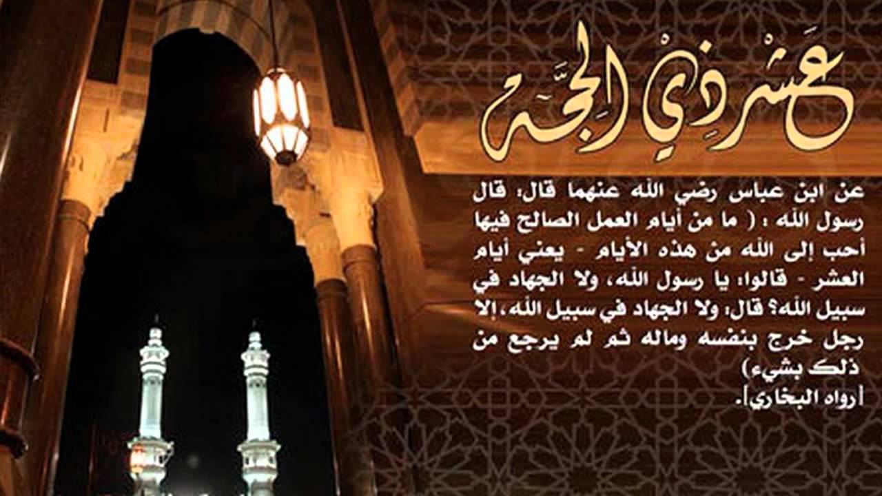 أجمل رسائل عن عشر ذي الحجة 1447.. عبارات مؤثرة جاهزة للنسخ والمشاركة لتهنئة الأهل والأصدقاء بأفضل أيام العام