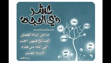 أجمل رسائل عن عشر ذي الحجة 1447.. عبارات مؤثرة جاهزة للنسخ والمشاركة لتهنئة الأهل والأصدقاء بأفضل أيام العام