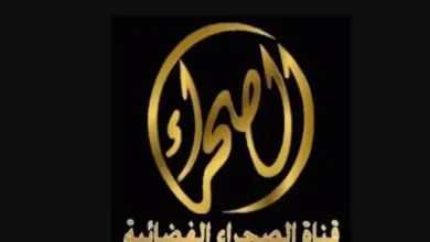 تردد قناة الصحراء 2026 على نايل سات.. استقبل القناة الآن بجودة عالية واستمتع ببث مستقر بدون تقطيع ومشاهدة ممتعة على مدار اليوم
