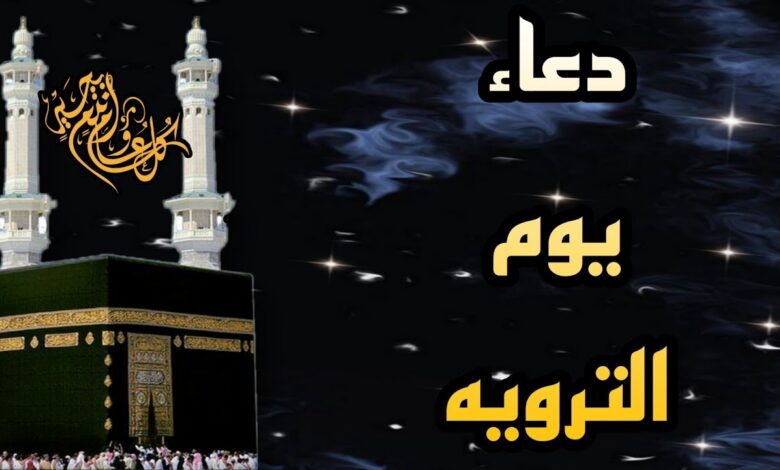 دعاء يوم التروية 2026 لغير الحجاج وأعمال مستحبة لنيل الأجر الكامل