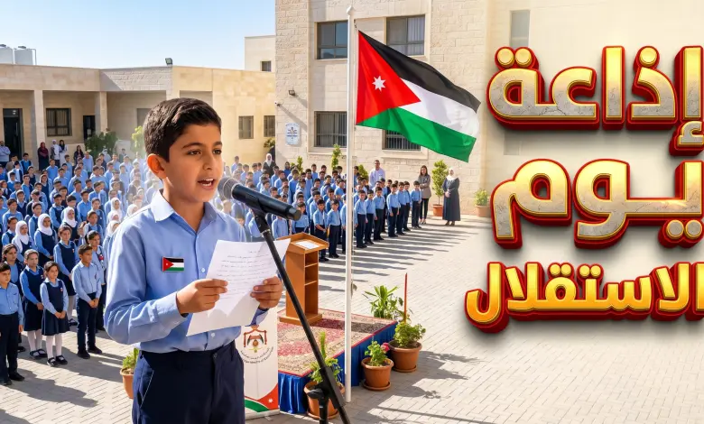 إذاعة مدرسية مميزة عن عيد الاستقلال الأردني 2026 كاملة الفقرات بالمقدمة والخاتمة جاهزة للطباعة
