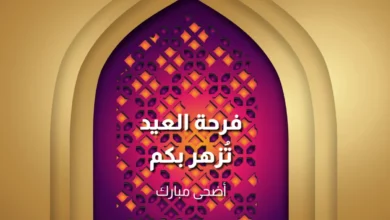 أفضل عبارات تهنئة عيد الأضحى 2026 مكتوبة جاهزة للإرسال للأهل والأصدقاء ومشاركتها على واتساب