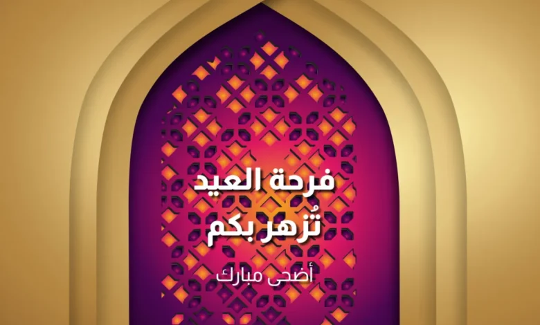 أفضل عبارات تهنئة عيد الأضحى 2026 مكتوبة جاهزة للإرسال للأهل والأصدقاء ومشاركتها على واتساب