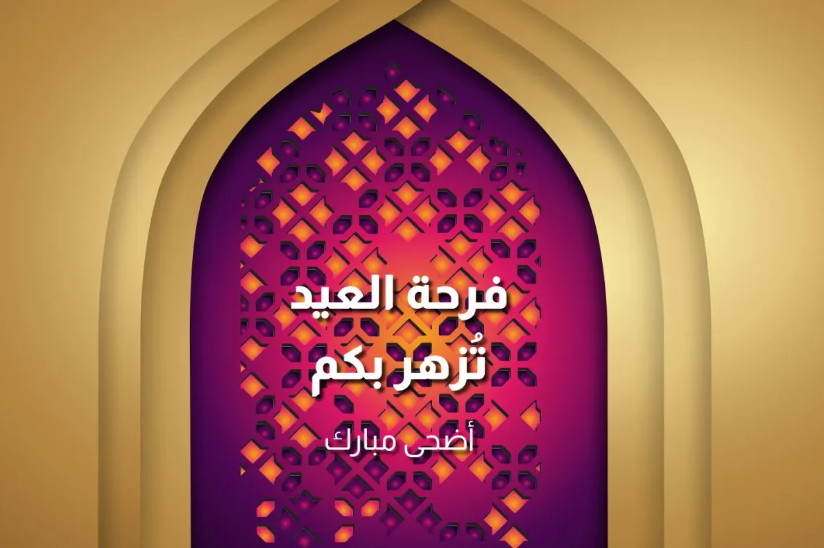 أفضل عبارات تهنئة عيد الأضحى 2026 مكتوبة جاهزة للإرسال للأهل والأصدقاء ومشاركتها على واتساب