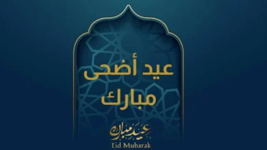 أجمل معايدة عيد الأضحى 2026.. رسائل تهنئة مميزة وأقوى عبارات عيد الأضحى المبارك