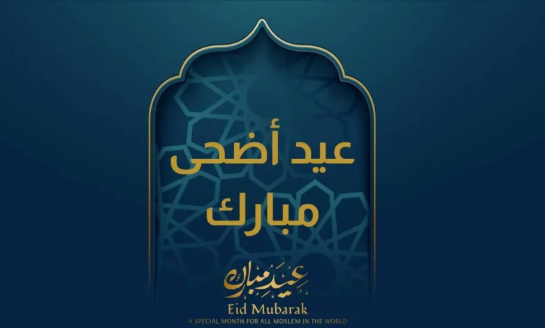 أجمل معايدة عيد الأضحى 2026.. رسائل تهنئة مميزة وأقوى عبارات عيد الأضحى المبارك