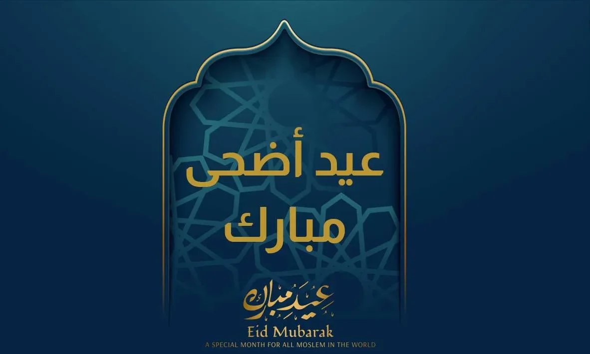 أجمل معايدة عيد الأضحى 2026.. رسائل تهنئة مميزة وأقوى عبارات عيد الأضحى المبارك