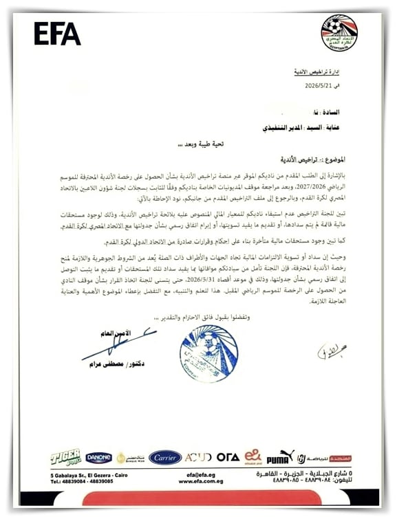 اتحاد الكرة المصري يحسم الجدل.. شرط حاسم للأندية قبل 31 مايو لتجنب العقوبات وموقف المشاركة الإفريقية