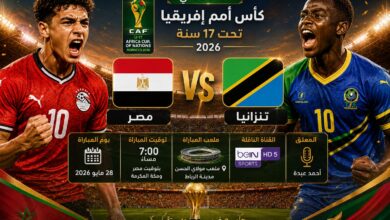موعد مباراة مصر وتنزانيا تحت 17 سنة في نصف نهائي أمم إفريقيا 2026 والقنوات الناقلة والتفاصيل الكاملة