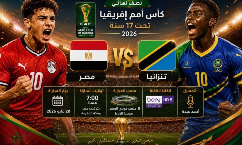 موعد مباراة مصر وتنزانيا تحت 17 سنة في نصف نهائي أمم إفريقيا 2026 والقنوات الناقلة والتفاصيل الكاملة