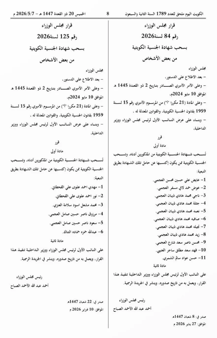 عاجل.. الجريدة الرسمية تكشف أسماء المسحوبة جناسيهم في الكويت اليوم 7 مايو 2026