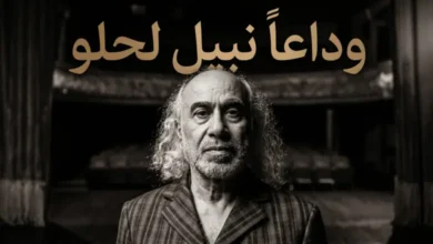 نهاية حزينة لمسيرة فنية.. سبب وفاة نبيل لحلو ومن هو رائد المسرح المغربي؟