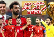 قائمة منتخب مصر في كأس العالم 2026 رسميًا.. تفاصيل نهائية واستبعاد لاعب واحد قبل إعلان الفيفا
