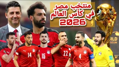 قائمة منتخب مصر في كأس العالم 2026 رسميًا.. تفاصيل نهائية واستبعاد لاعب واحد قبل إعلان الفيفا