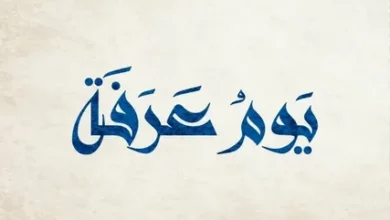 أفضل الأعمال في يوم عرفة 2026.. خطة يوم عرفة للحاج وغير الحاج خطوة بخطوة لاغتنام النفحات العظيمة
