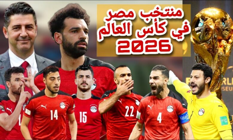 قائمة منتخب مصر في كأس العالم 2026 رسميًا.. تفاصيل نهائية واستبعاد لاعب واحد قبل إعلان الفيفا