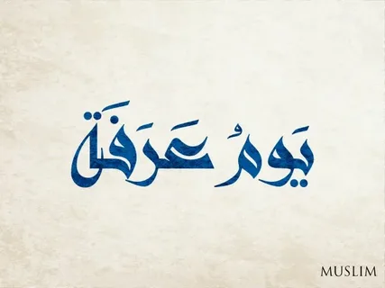 أفضل الأعمال في يوم عرفة 2026.. خطة يوم عرفة للحاج وغير الحاج خطوة بخطوة لاغتنام النفحات العظيمة