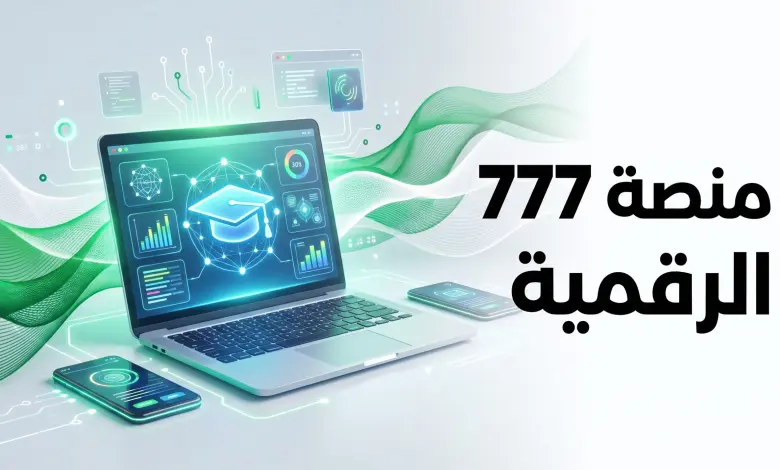 التسجيل في منصة 777 mpt gov dz 2026.. دليل شامل لبرنامج المهارات الرقمية جيل إلى جيل