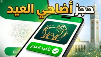 رابط التسجيل في منصة أضاحي العيد الجزائر 2026 والشروط المطلوبة للحجز الإلكتروني
