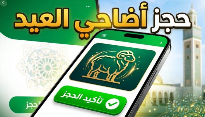 رابط التسجيل في منصة أضاحي العيد الجزائر 2026 والشروط المطلوبة للحجز الإلكتروني