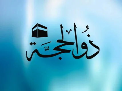 أفضل دعاء اليوم الثالث من ذي الحجة.. كلمات تريح القلب وتفتح أبواب الرزق