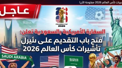 عاجل في السعودية 2026.. السفارة الأمريكية تفتح باب تأشيرات كأس العالم FIFA وتسهيلات جديدة للمشجعين