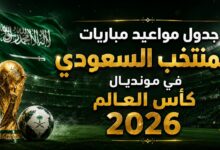 جدول مباريات المنتخب السعودي في كأس العالم 2026.. المواعيد الكاملة لمواجهات الأخضر في المونديال