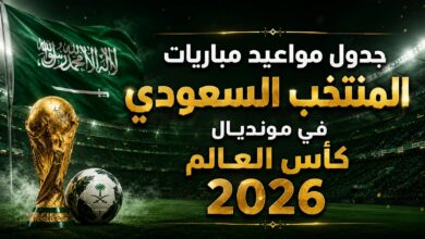 جدول مباريات المنتخب السعودي في كأس العالم 2026.. المواعيد الكاملة لمواجهات الأخضر في المونديال