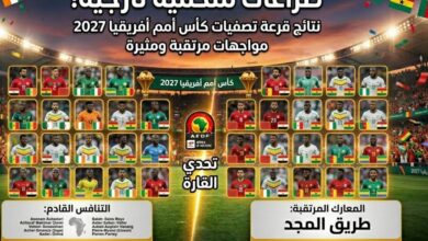 تصفيات كأس أمم أفريقيا 2027.. قرعة نارية تكشف مواجهات قوية وصدامات منتظرة بين المنتخبات الكبرى