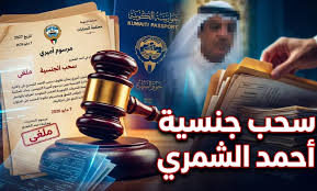 لماذا تم سحب الجنسية من القاضي أحمد خلف الشمري في الكويت؟.. إليك القصة الكاملة