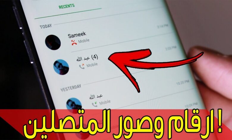 أفضل تطبيقات معرفة اسم المتصل 2026.. كشف الأرقام المجهولة بدقة عالية