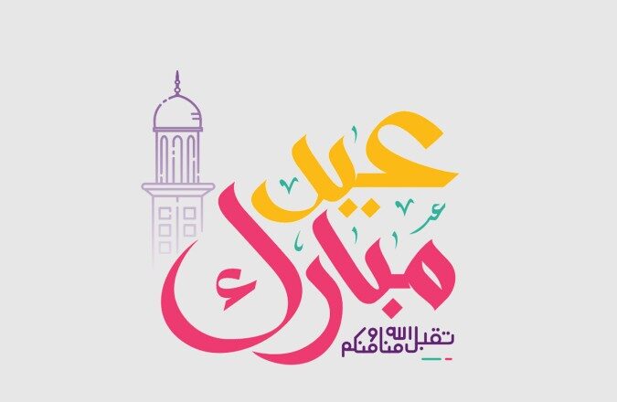 أجمل رسائل تهنئة عيد الأضحى 2026 مكتوبة.. عبارات معايدة مميزة للأهل والأصدقاء واتس آب وفيسبوك