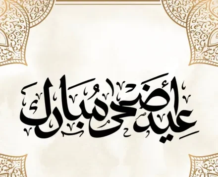 أجمل رسائل تهنئة عيد الأضحى 2026 مكتوبة.. عبارات معايدة مميزة للأهل والأصدقاء واتس آب وفيسبوك