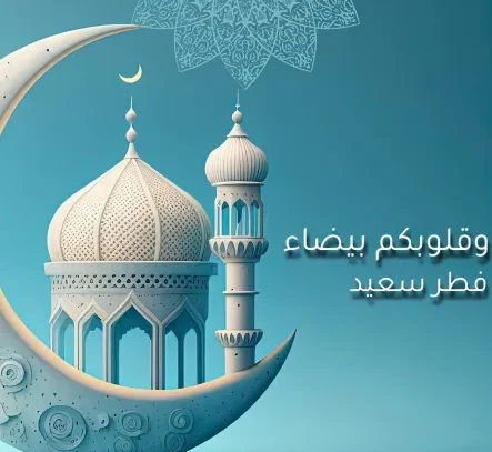أجمل رسائل تهنئة عيد الأضحى 2026 مكتوبة.. عبارات معايدة مميزة للأهل والأصدقاء واتس آب وفيسبوك
