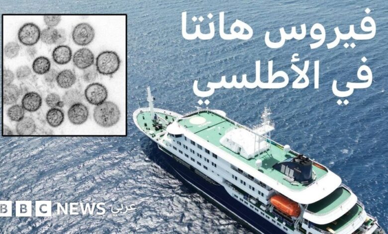 تصريحات مطمئنة.. الصحة العالمية تصدر بيانًا عاجلًا عن فيروس هانتا