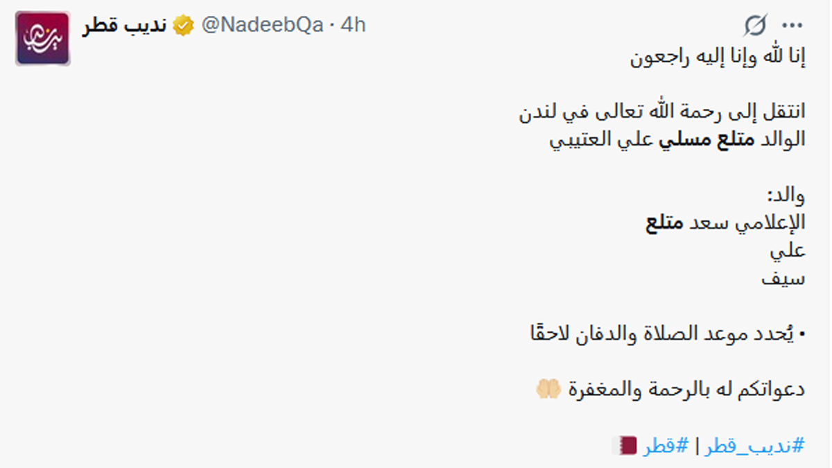 وفاة متلع مسلي العتيبي في لندن اليوم.. التفاصيل الكاملة وسبب الوفاة وموعد الصلاة والعزاء