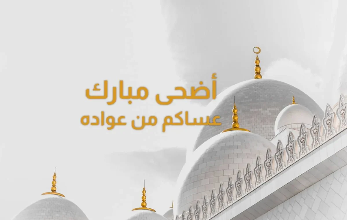 أجمل معايدة عيد الأضحى 2026.. رسائل تهنئة مميزة وأقوى عبارات عيد الأضحى المبارك