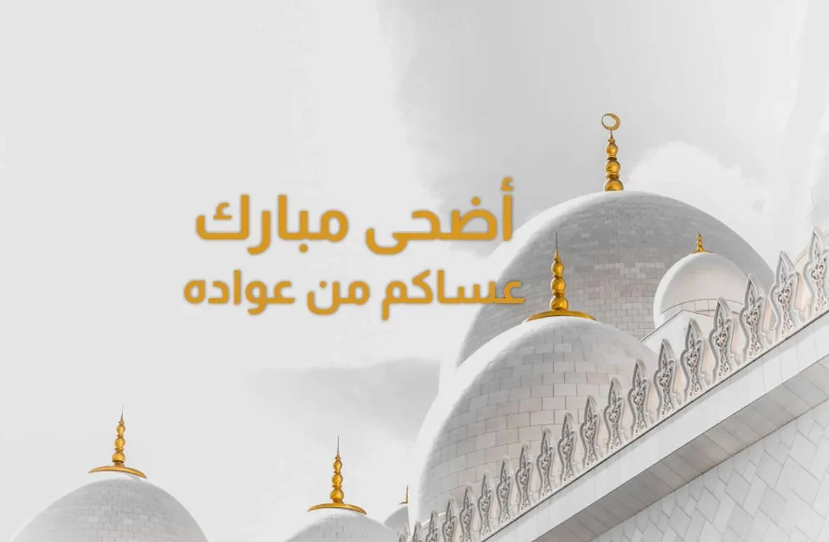 أجمل رسائل تهنئة عيد الأضحى 2026 مكتوبة.. عبارات معايدة مميزة للأهل والأصدقاء واتس آب وفيسبوك